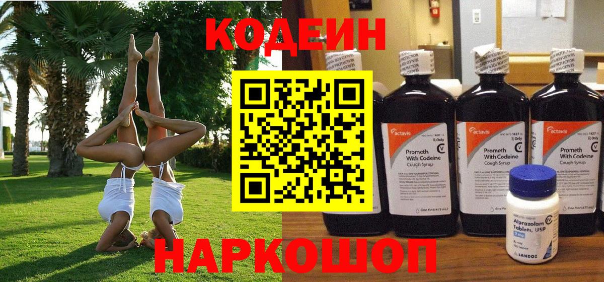 Кодеин Purple Drank  Кодеиновый сироп Lean напиток Lean (лин)  Вход с VPN  Лабинск 